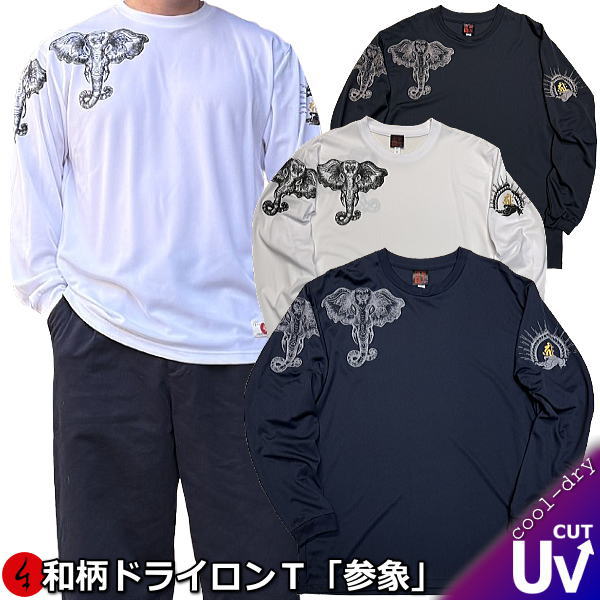 Rakuten - NEW【新作】【30%OFFセール】【最大P47倍】和柄クールドライ冷感ロンT「参象」（さんぞう）ガネーシャ アメカジ 梵字 幸福 京都 長袖 tシャツ 送料無料 メンズ レディース 大きいサイズ 手染 送料無料 京都 最大5L