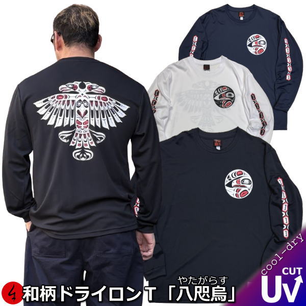 【製品情報】 サイズ表に記載 着用：すべてスタンダード3Lサイズ モデル：180cn/87kg(筋肉質) 【商品説明】 和柄クールドライ冷感ロンT「八咫烏」は、バイカーやアメカジ好きにぴったりの一枚です。 京都で手染めされたこの長袖Tシャツは、トライバルなデザインが特徴で、民族系のスタイルを楽しめます。 クールドライ素材で、暑い日でも快適に過ごせるのが嬉しいポイント。メンズ・レディースともに着用可能で、最大5Lまでのサイズ展開があるので、ぴったりのサイズが見つかりますよ。 ギフト対応（詳しくはこちら） 大切な方へ贈るお祝いやプレゼントに最適なギフト対応を承ります。 各商品に付いているアイコンの説明は以下の通りです。 ■無料ラッピング■（包装紙＋リボンの簡易包装） 複数ご注文の場合は個別ラッピング・ラッピング（ラッピングする商品）をご注文時の備考欄にてご記入してください。◆記入なき場合はお任せとなります。◆備考欄に記入できない、または記入方法がわからない場合は当店まで直接お問い合わせください。◆セット販売商品についてはセットでのラッピングとなります。お問い合わせ先 E-mail:rakuten@mibudou.com
