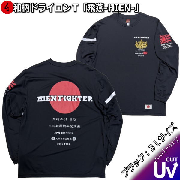 乐天商城 - 【即配ブラック3Lサイズ】【最大P47倍】【25%OFFクーポン対象品】和柄クールドライ冷感ロンT「飛燕」-HIEN-