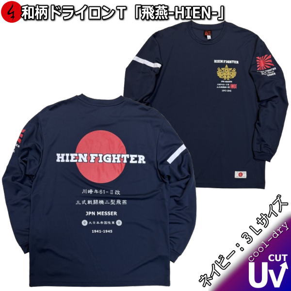 樂天商城 - 【即配ネイビー3Lサイズ】【最大P47倍】【25%OFFクーポン対象品】和柄クールドライ冷感ロンT「飛燕」-HIEN-