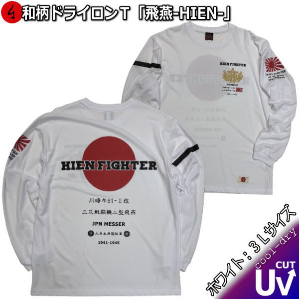 Rakuten - 【楽天スーパーSALE 半額 50%OFFセール】【即配ホワイト3Lサイズ】和柄クールドライ冷感ロンT「飛燕」-HIEN-