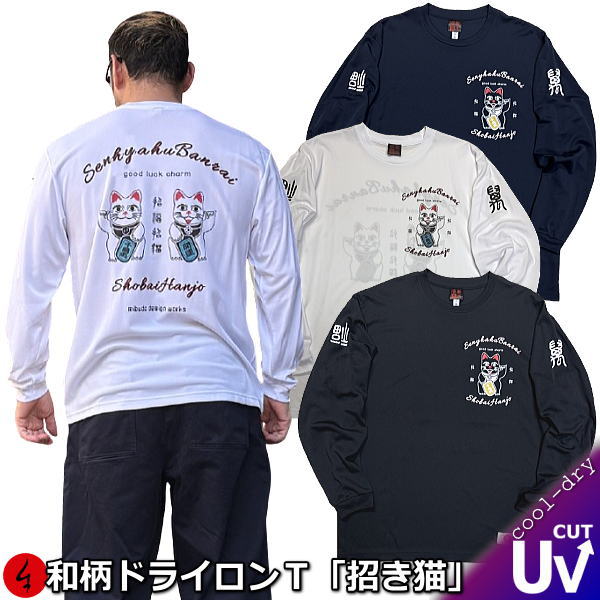 Rakuten - NEW【新作】和柄クールドライ冷感ロンT「招き猫」〜招福 good luck〜アメカジ 幸運 福 京都 長袖 tシャツ 送料無料 メンズ レディース 大きいサイズ 手染 送料無料 京都 最大5L