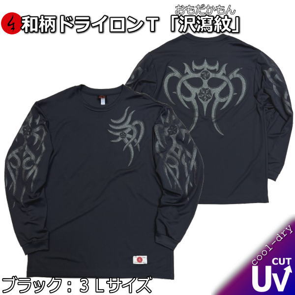 Rakuten - 【即配ブラック3Lサイズ】【最大P47倍】和柄クールドライ冷感ロンT「トライバル沢瀉紋」（おもだかもん）