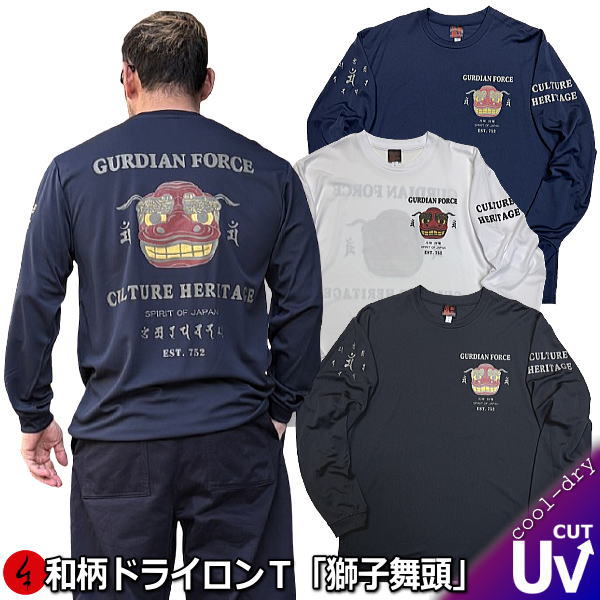 Rakuten - NEW【新作】【30%OFFセール】【最大P47倍】和柄クールドライ冷感ロンT「獅子舞頭」アメカジ 阿吽 梵字 厄除 京都 長袖 tシャツ 送料無料 メンズ レディース 大きいサイズ 手染 送料無料 京都 最大5L