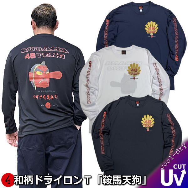 乐天商城 - 【最大P47倍】【25%OFFクーポン対象品】和柄クールドライ冷感ロンT「鞍馬天狗」(48部衆)バイカー アメカジ 鞍馬大天狗僧正坊 京都 長袖 tシャツ 送料無料 大きいサイズ 手染 送料無料 京都 最大5L