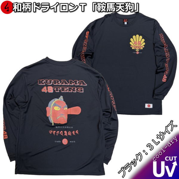 Rakuten - 【楽天スーパーSALE 半額 50%OFFセール】【即配ブラック3Lサイズ】和柄クールドライ冷感ロンT「鞍馬天狗」(48部衆)