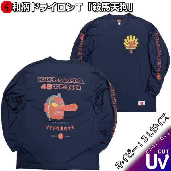 Rakuten - 【即配ネイビー3Lサイズ】和柄クールドライ冷感ロンT「鞍馬天狗」(48部衆)