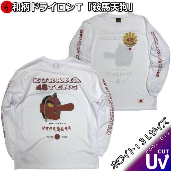 乐天商城 - 【即配ホワイト3Lサイズ】【最大P47倍】【25%OFFクーポン対象品】和柄クールドライ冷感ロンT「鞍馬天狗」(48部衆)