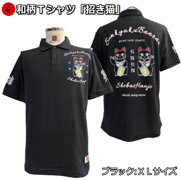 Rakuten - 【即配ブラックXLサイズ】【6/13より 20%OFFクーポン対象品】和柄鹿の子ポロシャツ「招き猫」〜招福 good luck〜