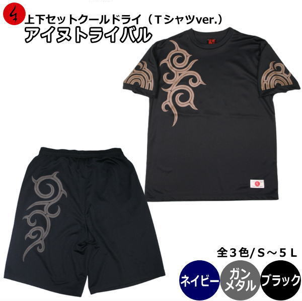 【最大P44倍セール】和柄クールドライセットアップ（上下）Tシャツ「アイヌトライバル」アメカジ 民族系トライバル 半袖 tシャツ 送料無料 メンズ レディース 大きいサイズ 手染 京都 最大5L セットアップ