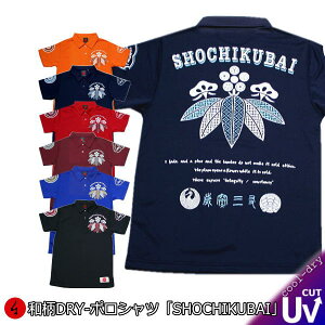 和柄 クールドライ 冷感 ポロシャツ「SHOCHIKUBAI」 送料無料 最大5L 半袖 tシャツ ゴルフ メンズ レディース 大きいサイズ 手染 京都 バレンタイン アメカジ 福