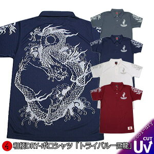 和柄 クールドライ 冷感 ポロシャツ「トライバル 一匹 龍」 送料無料 最大5L 半袖 tシャツ ゴルフ メンズ レディース 大きいサイズ 手染 京都 バレンタイン 梵字