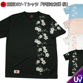 【20%OFFセール】【最大P47倍セール】和柄クールドライ冷感Tシャツ「手描き友禅 桜」親子ペア 華 半袖 tシャツ 送料無料 メンズ レディース 大きいサイズ 手染 京都 最大5L