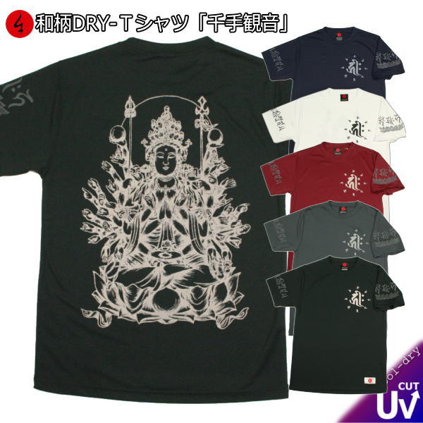 和柄クールドライ冷感Tシャツ「千手観音」梵字 仏画 半袖 tシャツ 送料無料 メンズ レディース 大きいサイズ 手染 京都 最大5L