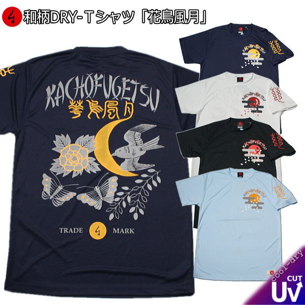 【20%OFFクーポン対象品 最大P47倍】和柄クールドライ冷感Tシャツ「花鳥風月」アメカジ 福 半袖 tシャツ 送料無料 メンズ レディース 大きいサイズ 手...