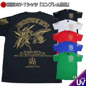 和柄 クールドライ 冷感 Tシャツ「エンブレム 鳳凰」半袖 tシャツ アメカジ 半袖 tシャツ 送料無料 メンズ レディース 大きいサイズ 手染 京都 バレンタイン 最大5L