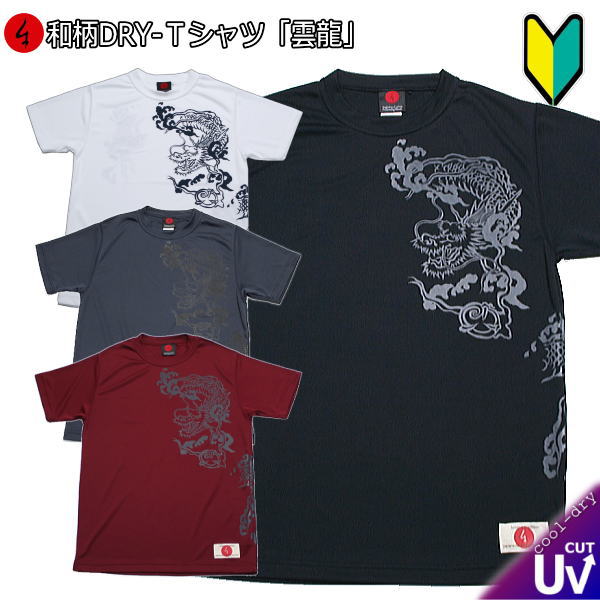 【楽天スーパーSALE 30%OFFセール】【最大P29倍セール】和柄クールドライ 冷感 Tシャツ「雲龍」半袖 tシャツ 竜 龍 半袖 tシャツ 送料無料 メンズ レディース 大きいサイズ 手染 京都 最大5L 初心者 最大5L