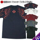 【GW 20%OFFセール】和柄クールドライ冷感Tシャツ「トライバル炎」アメカジ 半袖 tシャツ 送料無料 メンズ レディース 大きいサイズ 手染 京都 最大5...