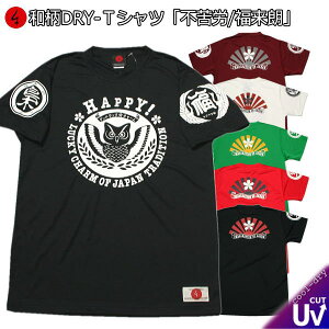 和柄 クールドライ 冷感 Tシャツ「不苦労」旭日旗 梟 アメカジ 福来朗 半袖 tシャツ 送料無料 メンズ レディース 大きいサイズ 手染 京都 バレンタイン 最大5L