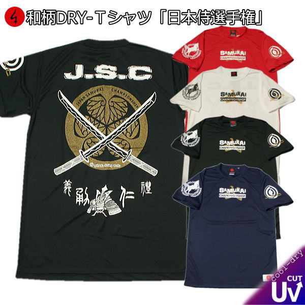 【楽天スーパーSALE 30%OFF】和柄 クールドライ 冷感 Tシャツ「日本 侍 選手権」-J.S.C-半袖 tシャツ 武将 アメカジ 半袖 tシャツ 送料無料 メンズ レディース 大きいサイズ 手染 京都 最大5L