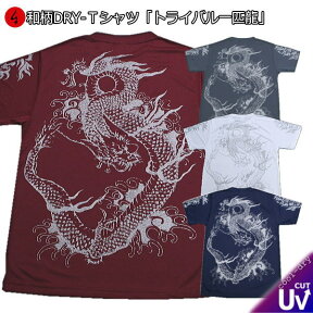 【20%OFFセール】【最大P47倍セール】和柄クールドライ冷感Tシャツ「トライバル一匹龍」仏画 梵字 半袖 tシャツ 送料無料 メンズ レディース 大きいサイズ 手染 京都 最大5L