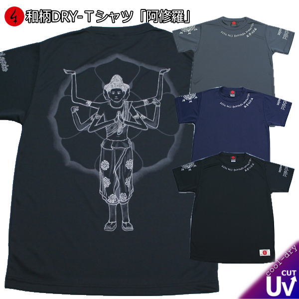 【20%OFFクーポン対象品 最大P47倍】和柄クールドライ冷感Tシャツ「阿修羅」梵字 仏画 半袖 tシャツ 送料無料 メンズ レディース 大きいサイズ 手染 ...