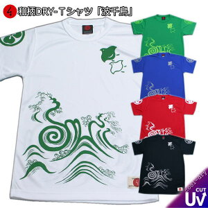 和柄 クールドライ 冷感 Tシャツ「波 千鳥」家紋 福 半袖 tシャツ 送料無料 メンズ レディース 大きいサイズ 手染 京都 バレンタイン 最大5L