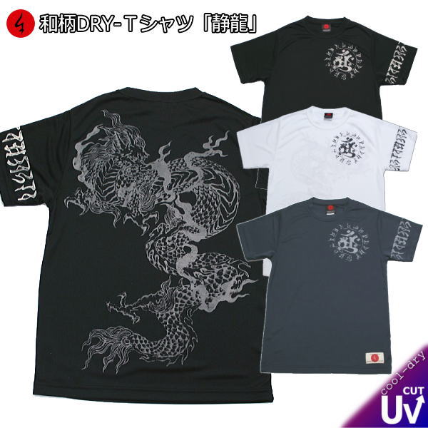 【20%OFFクーポン対象品 最大P47倍】和柄クールドライ冷感Tシャツ「静龍」半袖 tシャツ 梵字 龍 竜 半袖 tシャツ 送料無料 メンズ レディース 大き...