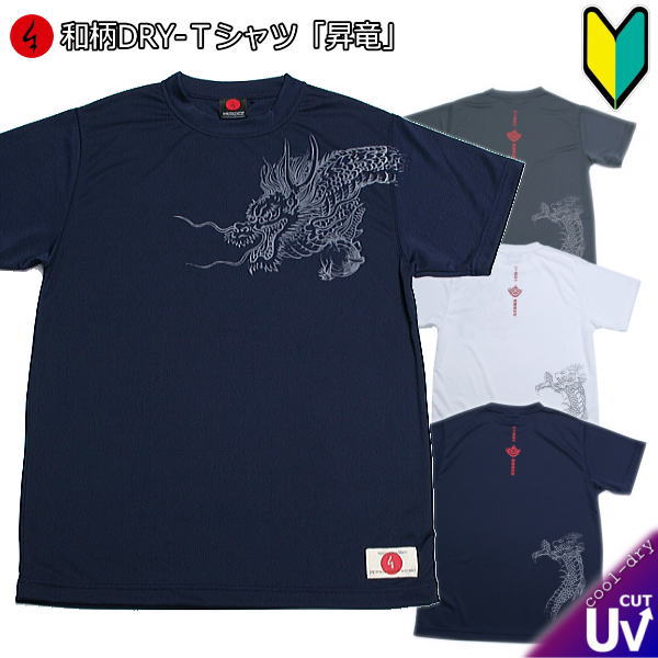 【20%OFFクーポン対象品 最大P47倍】和柄クールドライ冷感Tシャツ「昇竜」半袖 tシャツ 龍 半袖 tシャツ 送料無料 メンズ レディース 大きいサイズ ...