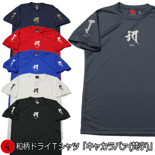 【マラソン連動 20%OFFセール】【最大P46倍 5/16 01:59まで】和柄クールドライ冷感Tシャツ キャカラバァ 梵字 アメカジ 半袖 tシャツ 送料無料 メンズ レディース 大きいサイズ 手染 京都 最大…