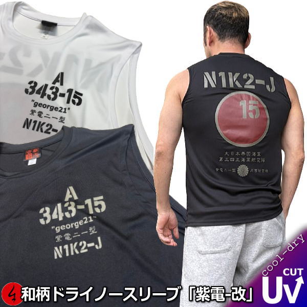 樂天商城 - 【最大P47倍】【25%OFFクーポン対象品】和柄クールドライノースリーブ冷感Tシャツ「紫電-改」アメカジ 旭日旗 特攻 京都 半袖 tシャツ 送料無料 手染 京都 最大3L