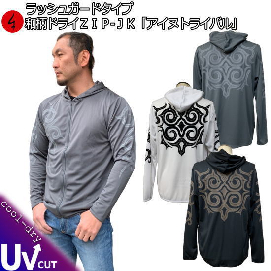 【20%OFFクーポン対象品 最大P47倍】和柄クールドライ冷感 ZIPパーカージャケット「アイヌトライバル」アメカジ 民族系トライバル 長袖 ラッシュガード ...