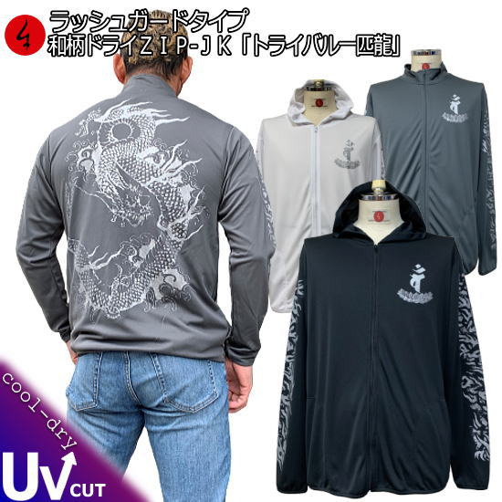 【20%OFFクーポン対象品 最大P47倍】和柄クールドライ冷感 ZIPパーカージャケット「トライバル一匹龍」梵字 竜 長袖 ラッシュガード 送料無料 メンズ ...