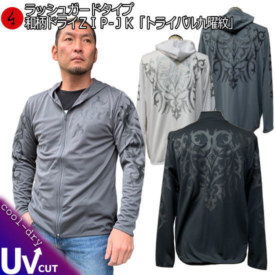【20%OFFクーポン対象品 最大P47倍】和柄クールドライ冷感 ZIPパーカージャケット「トライバル 九曜紋」家紋 長袖 ラッシュガード 送料無料 メンズ レ...