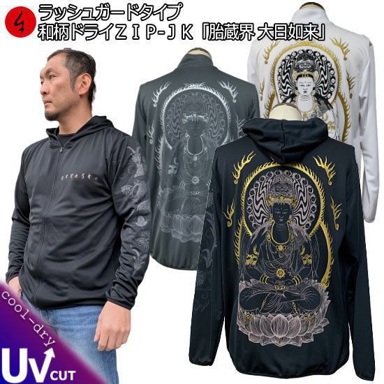 【20%OFFクーポン対象品 最大P47倍】和柄クールドライ冷感 ZIPパーカージャケット「胎蔵界大日如来」仏画 サンスクリット 阿弥陀如来 梵字 長袖 ラッシ...