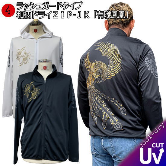 【20%OFFクーポン対象品 最大P47倍】和柄クールドライ冷感 ZIPパーカージャケット「有職鳳凰」販売累計3000枚以上 家紋 長袖 ラッシュガード 送料無...