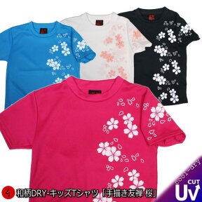 【最大P47倍セール】和柄キッズ クールドライ冷感 Tシャツ「手描き友禅 桜」親子ペア 半袖 tシャツ 送料無料 メンズ レディース キッズ ダンス 衣装 子供 手染 京都 100 110 120 130 140 150