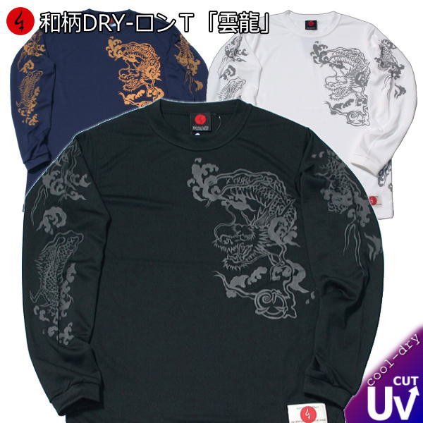 【楽天スーパーSALE 30%OFFセール】【最大P29倍セール】和柄クールドライ 冷感 ロンT「雲 龍」竜 長袖 tシャツ メンズ レディース 大きいサイズ 手染 送料無料 京都 最大5L