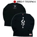 【30%OFFセール】【最大P47倍セール】和柄ロンT「クエスチョン」最大3L アメカジ 長袖 tシャツ 京都 送料無料 メンズ レディース 大きいサイズ 生地 服 手染 京友禅