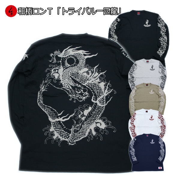 和柄 ロンT 「トライバル 一匹龍」最大3L 梵字 長袖 tシャツ 京都 バレンタイン 送料無料 メンズ レディース 大きいサイズ 生地 服 手染 京友禅