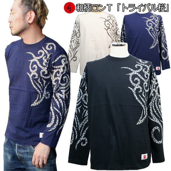 【最大P26倍セール】和柄 ロンT「トライバル 桜」最大3L アメカジ 華 長袖 tシャツ 京都 送料無料 メンズ レディース 大きいサイズ 生地 服 手染 京友禅