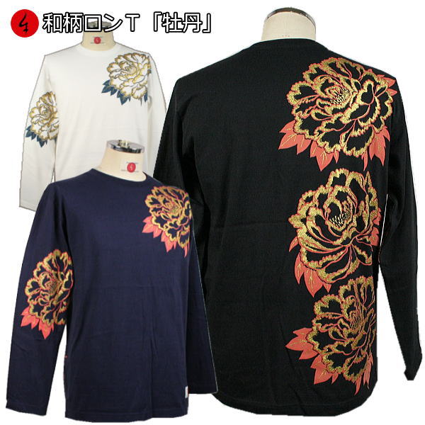 【最大P26倍セール】和柄 ロンT「牡丹」最大3L 福　華　長袖 tシャツ 京都 送料無料 メンズ レディース 大きいサイズ 生地 服 手染 京友禅