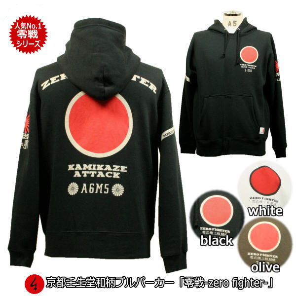 【20%OFFクーポン対象品 最大P47倍】和柄プルパーカー「零戦-ZERO FIHGTER-」特攻 アメカジ 旭日旗 特攻 ミリタリー 裏起毛 パイル 京都 ...