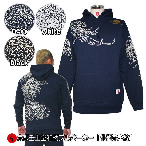 【20%OFFクーポン対象品 最大P47倍】和柄プルパーカー「乱菊流水紋」花 華 裏起毛 パイル 京都 メンズ レディース 大きいサイズ 生地 服 手染 京友禅...