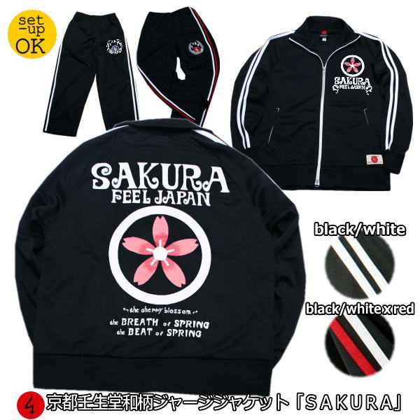 【開店20周年記念 20%OFFクーポン対象品】和柄ジャージジャケット「SAKURA」（ジャケットor上下セット）アメカジ 桜 華 京都 送料無料 メンズ レディース 上下 パンツ 下 秋冬 ドライ 生地 服 手染 京友禅