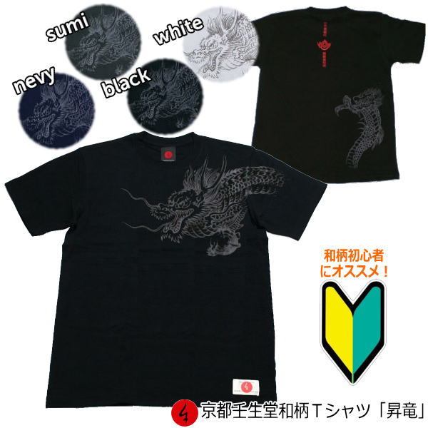 【20%OFFクーポン対象品 最大P47倍】和柄Tシャツ「昇竜」2Lまで 極厚生地 冬でも着れるTシャツ 半袖 tシャツ 親子ペア 京都 送料無料 メンズ レデ...