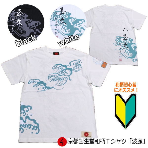 【20%OFFクーポン対象品 最大P47倍】和柄Tシャツ「波頭」2Lまで 極厚生地 冬でも着れるTシャツ 半袖 tシャツ 送料無料 メンズ レディース 生地 服...