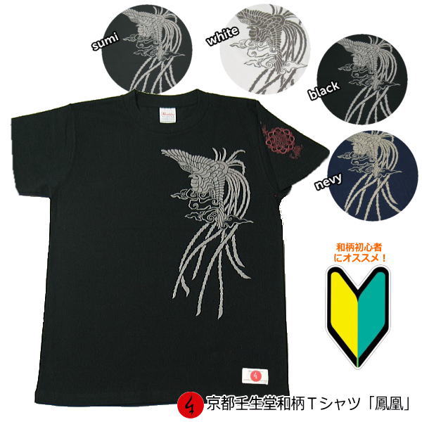 【20%OFFクーポン対象品 最大P47倍】和柄Tシャツ 「鳳凰」2Lまで 極厚生地 冬でも着れるTシャツ 半袖 tシャツ 親子ペア 半袖 tシャツ 京都 送料...