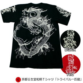 【最大P47倍セール】和柄Tシャツ「トライバル一匹龍」2Lまで 極厚生地 冬でも着れるTシャツ 半袖 tシャツ 送料無料 メンズ レディース 生地 服 手染 京友禅 梵字