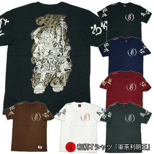 【GW 20%OFFセール】和柄Tシャツ「軍荼利明王」2Lまで 極厚生地 冬でも着れるTシャツ 半袖 tシャツ 京都 送料無料 メンズ レディース 生地 服 手染 京友禅 仏画